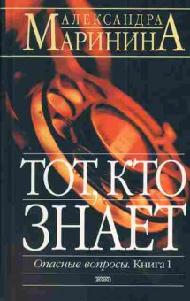 Книга Маринина А. Тот кто знает (комплект из двух книг), 11-3116, Баград.рф